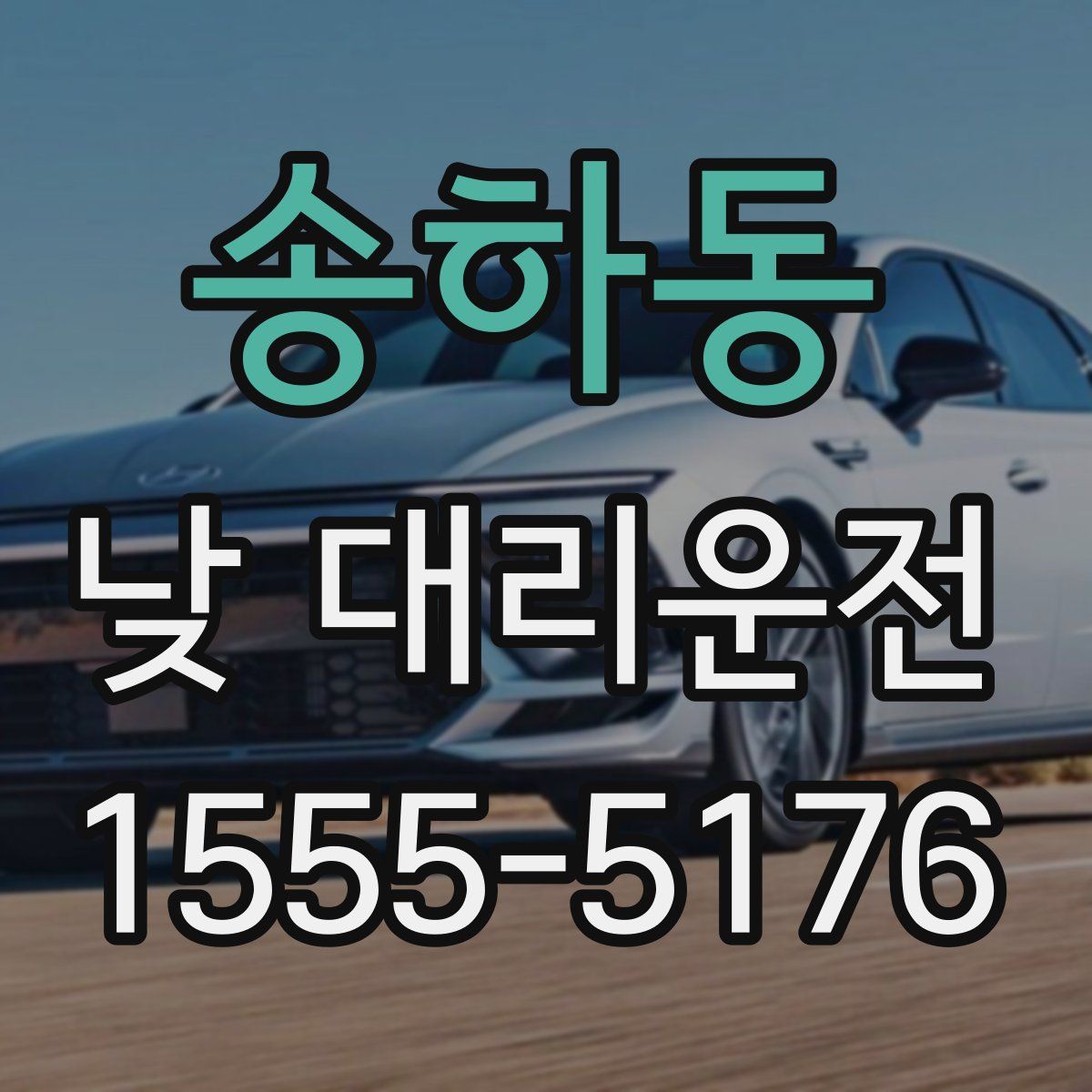 송하동 낮 대리운전