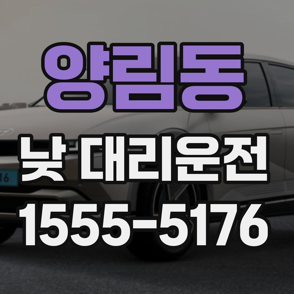 양림동 낮 대리운전