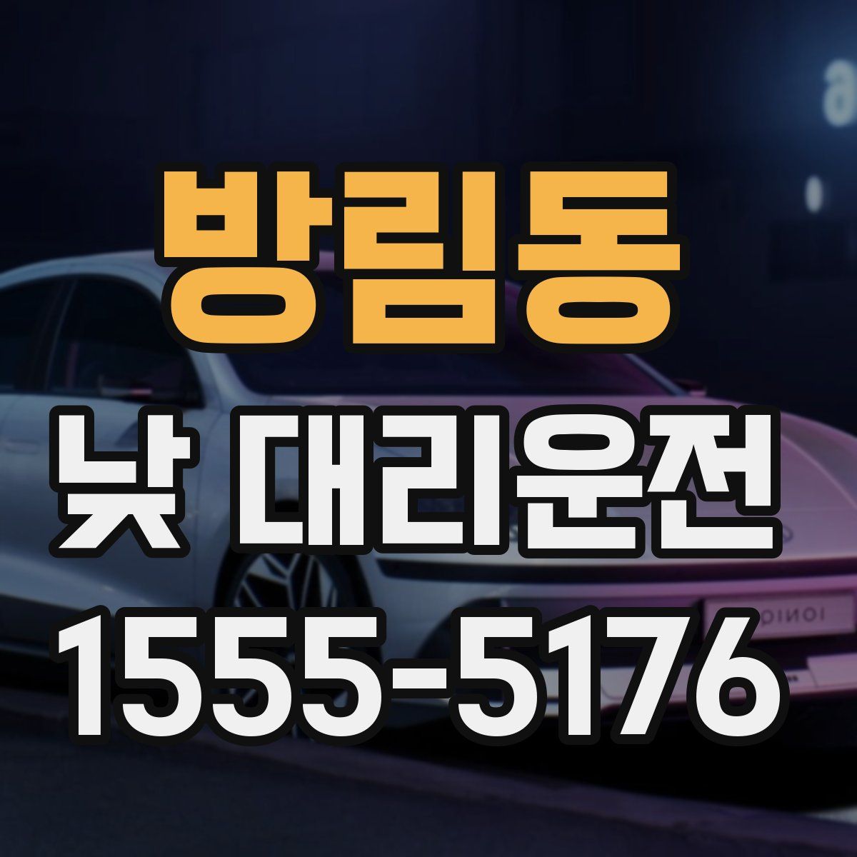 방림동 낮 대리운전