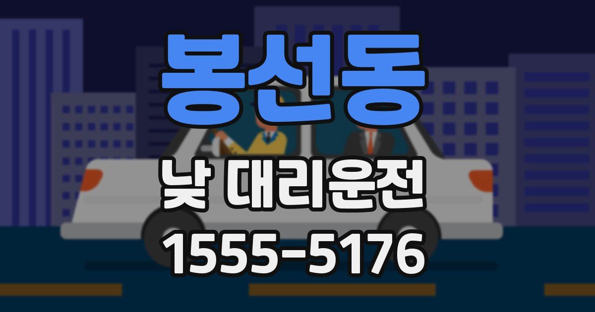 봉선동 낮 대리운전