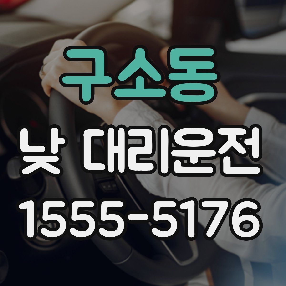 구소동 낮 대리운전