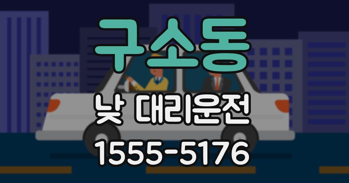 구소동 낮 대리운전
