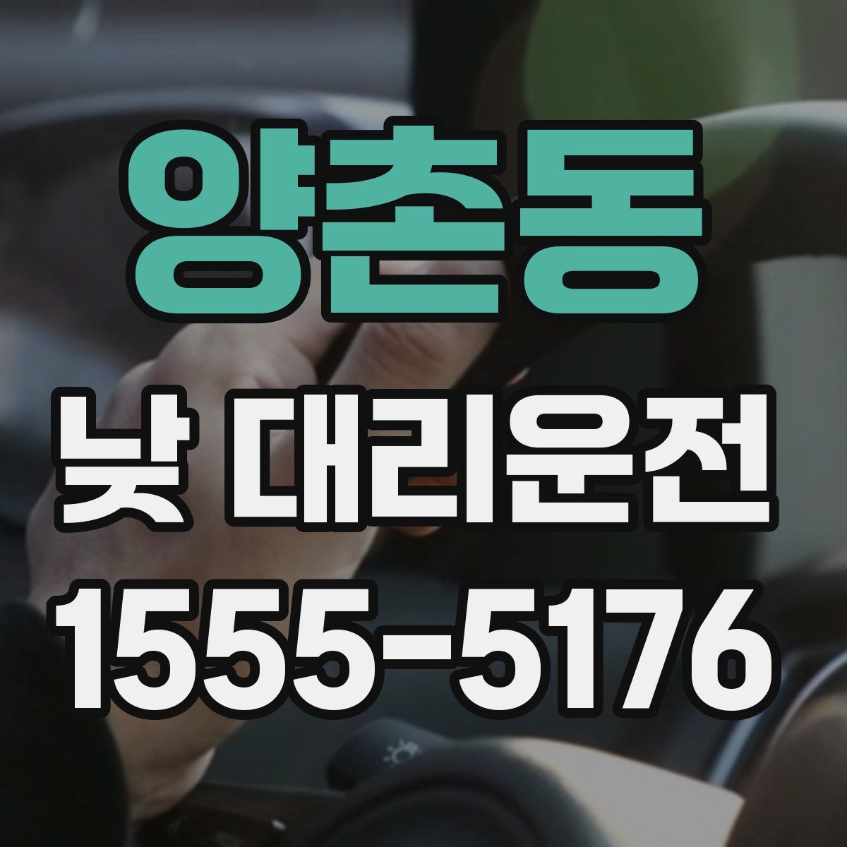 양촌동 낮 대리운전
