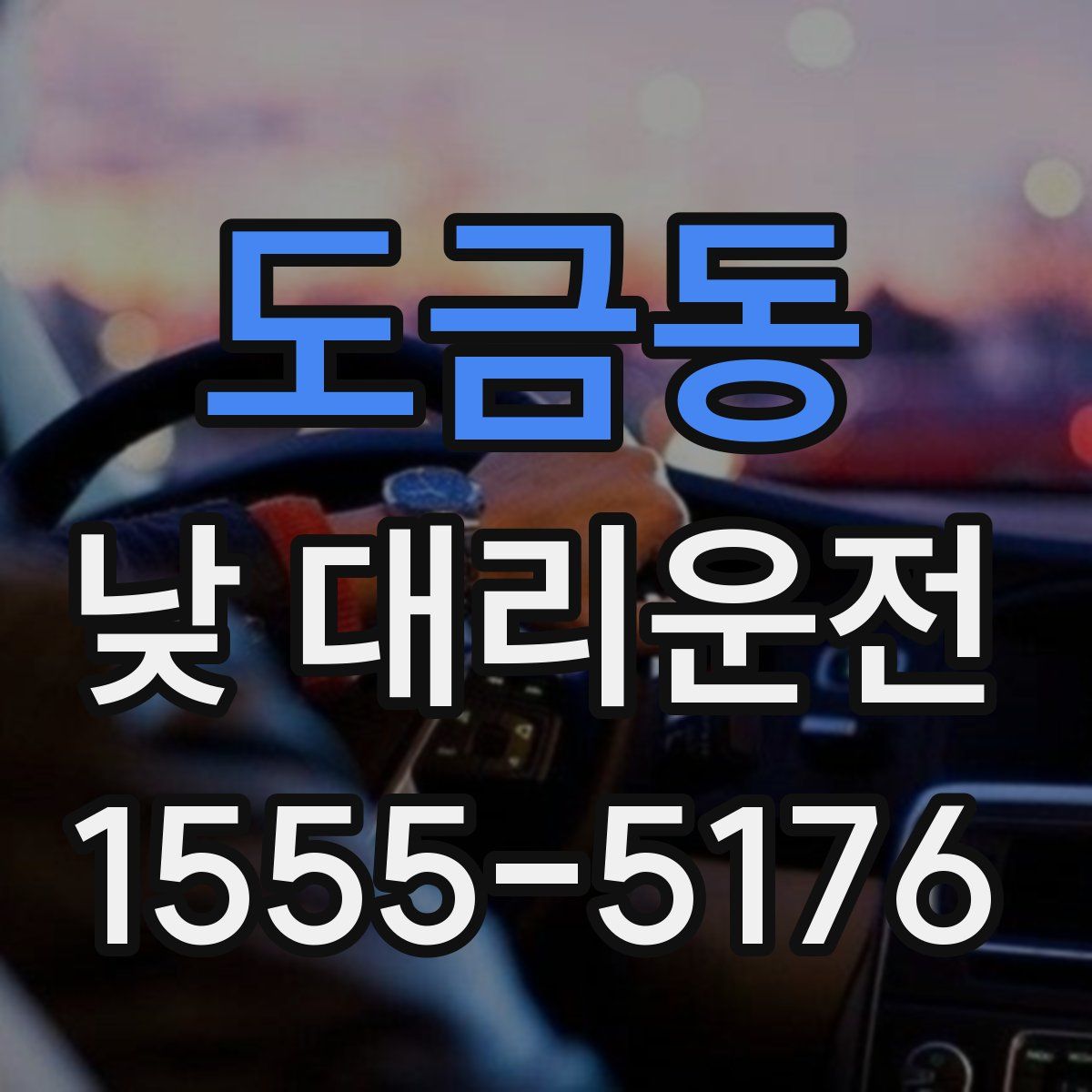 도금동 낮 대리운전