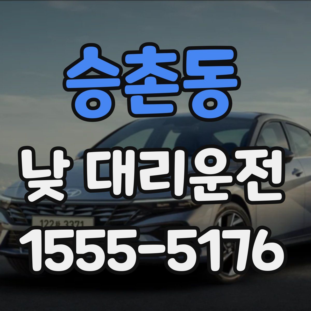 승촌동 낮 대리운전