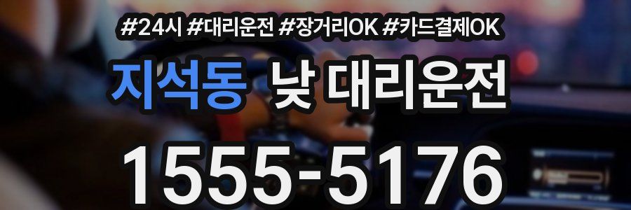 지석동 낮 대리운전