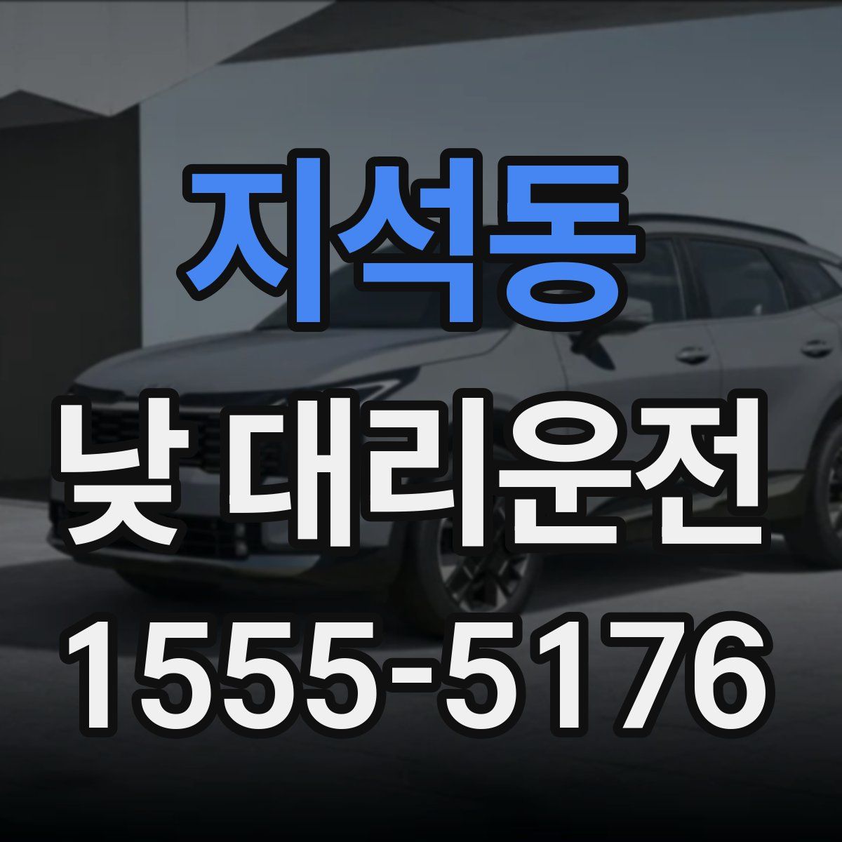 지석동 낮 대리운전