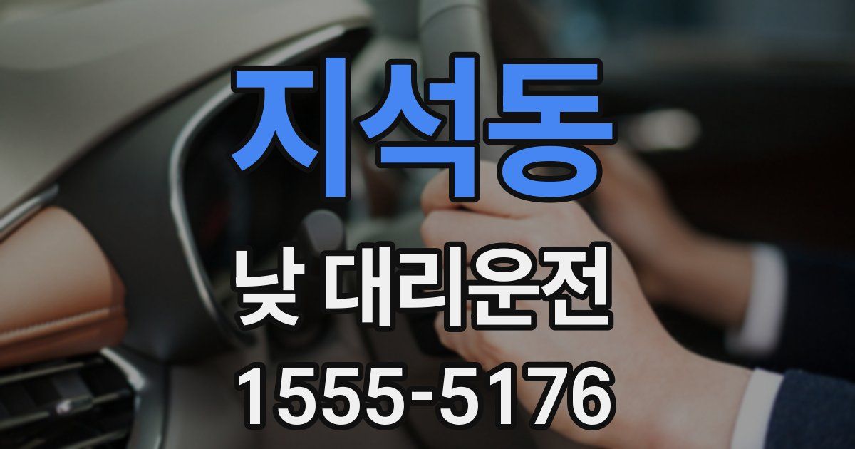 지석동 낮 대리운전