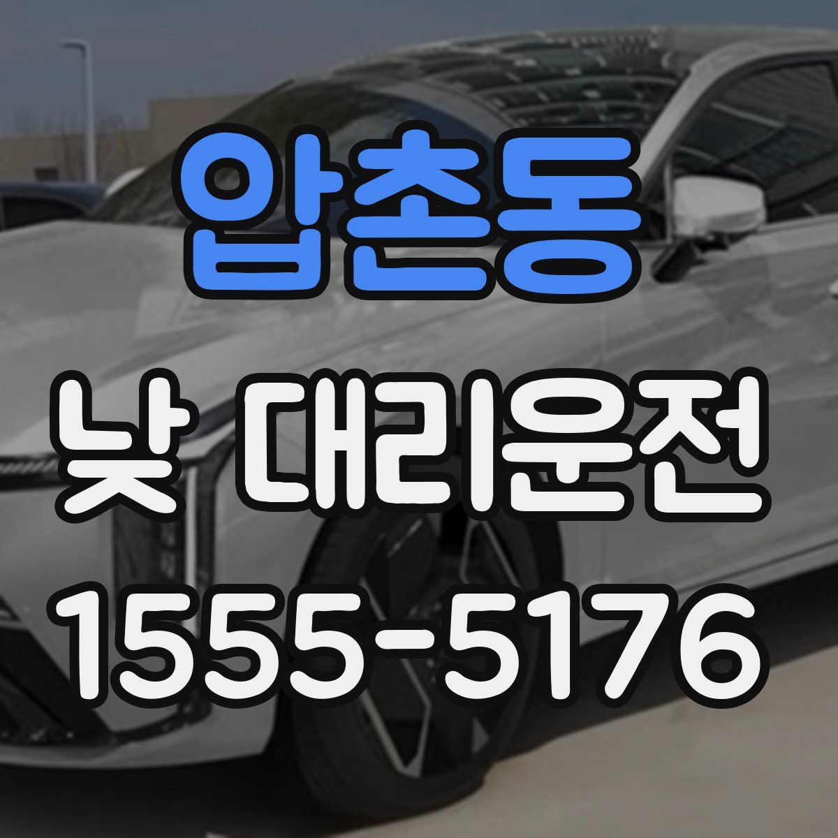 압촌동 낮 대리운전