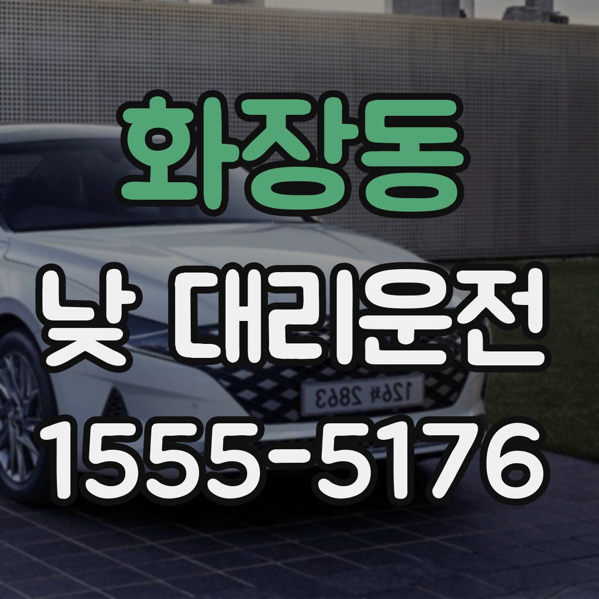 화장동 낮 대리운전