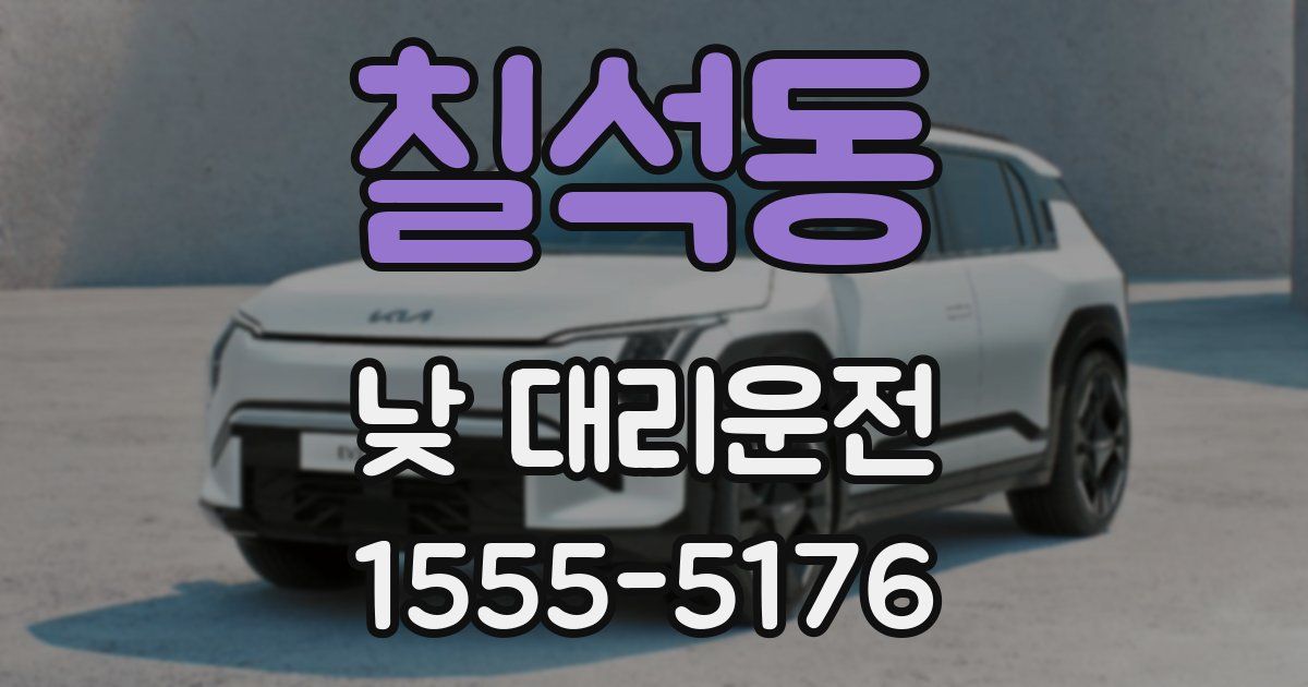 칠석동 낮 대리운전