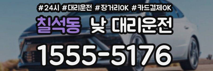 칠석동 낮 대리운전