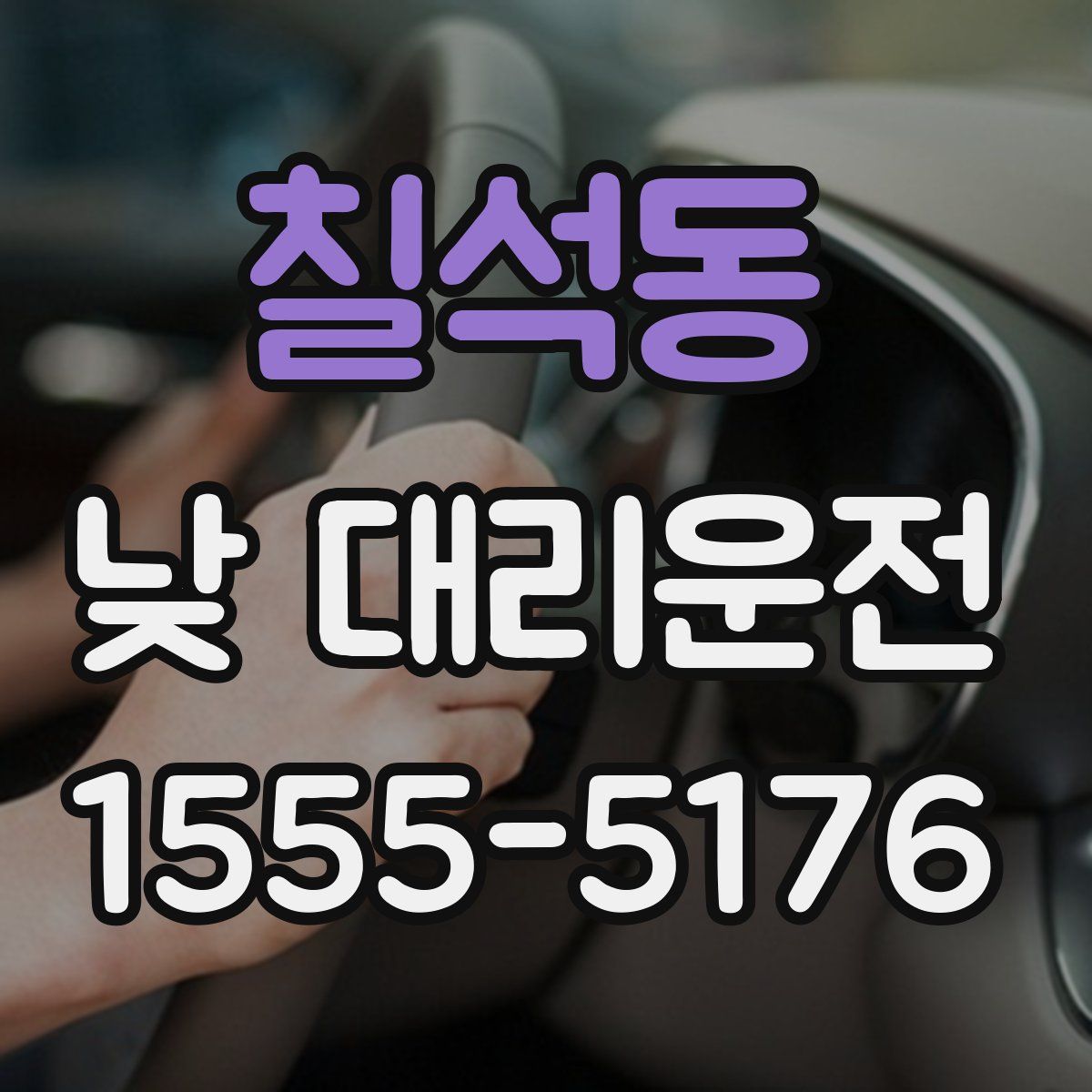 칠석동 낮 대리운전