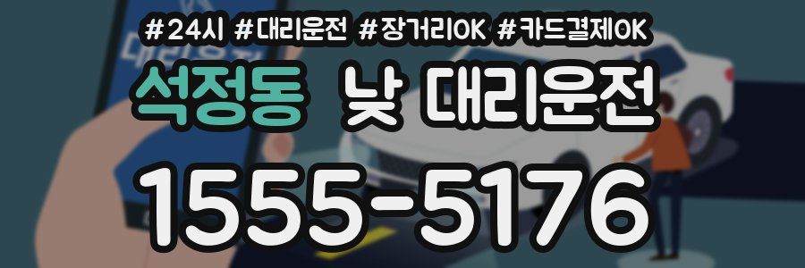 석정동 낮 대리운전