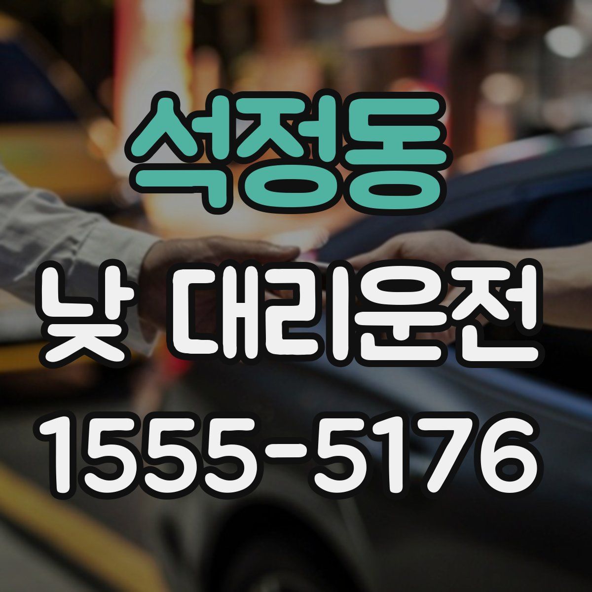석정동 낮 대리운전