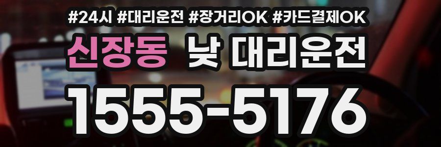 신장동 낮 대리운전