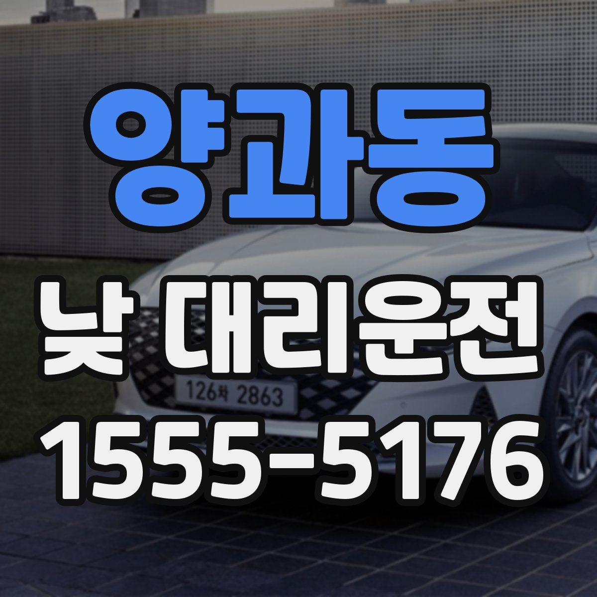양과동 낮 대리운전