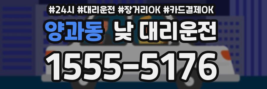 양과동 낮 대리운전