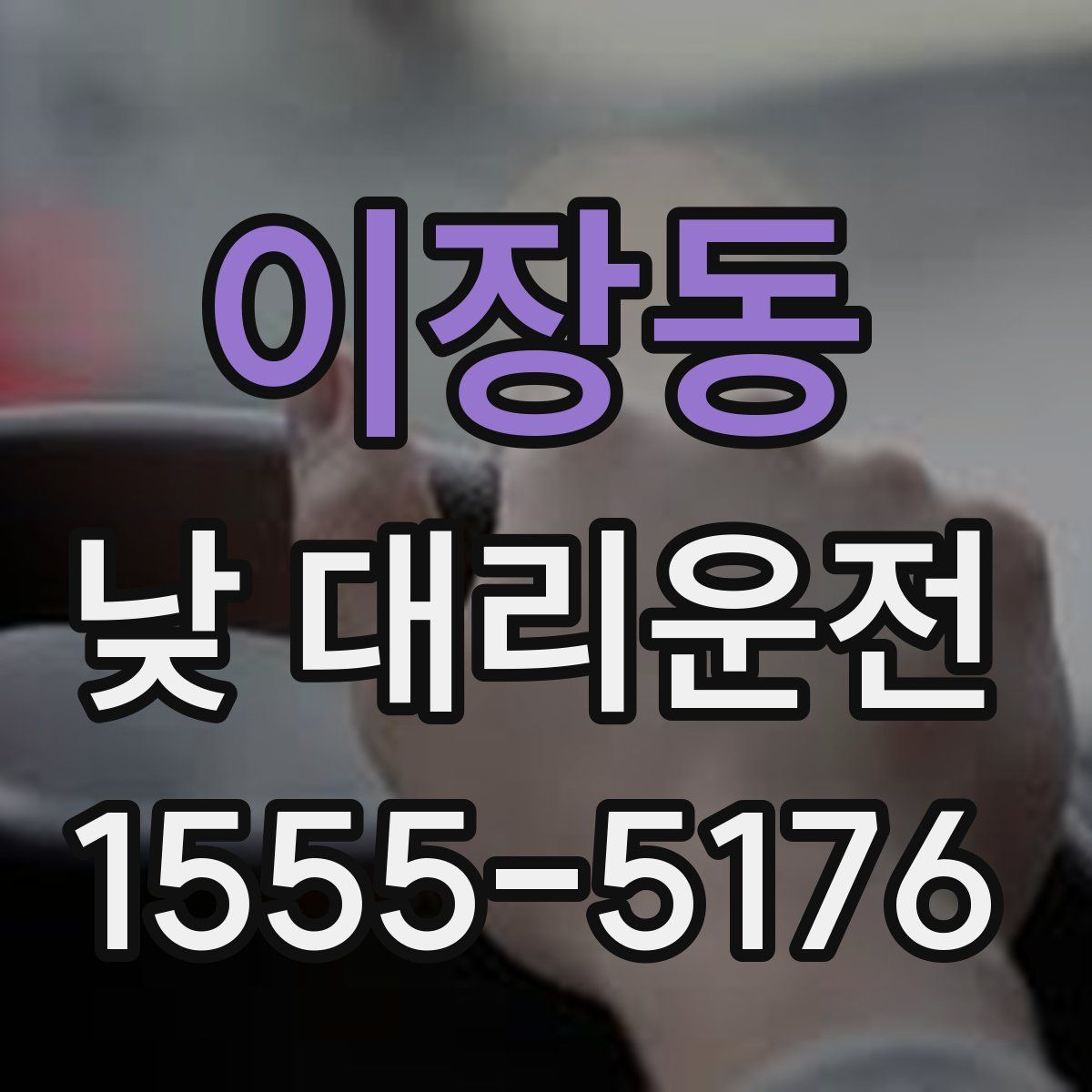 이장동 낮 대리운전