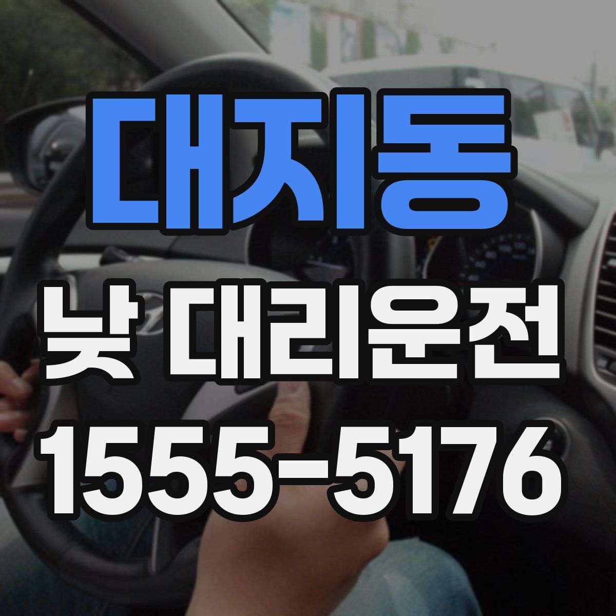 대지동 낮 대리운전