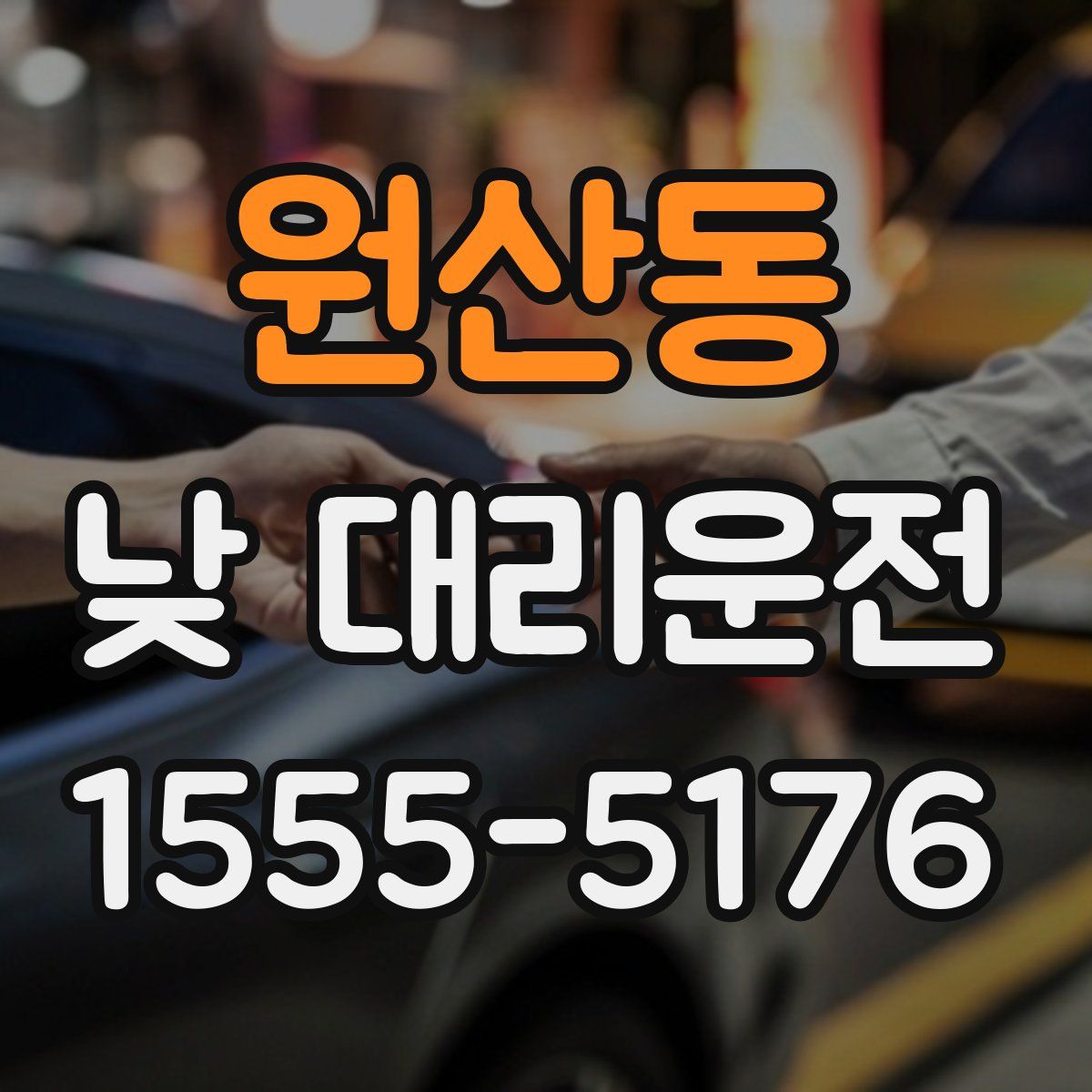 원산동 낮 대리운전