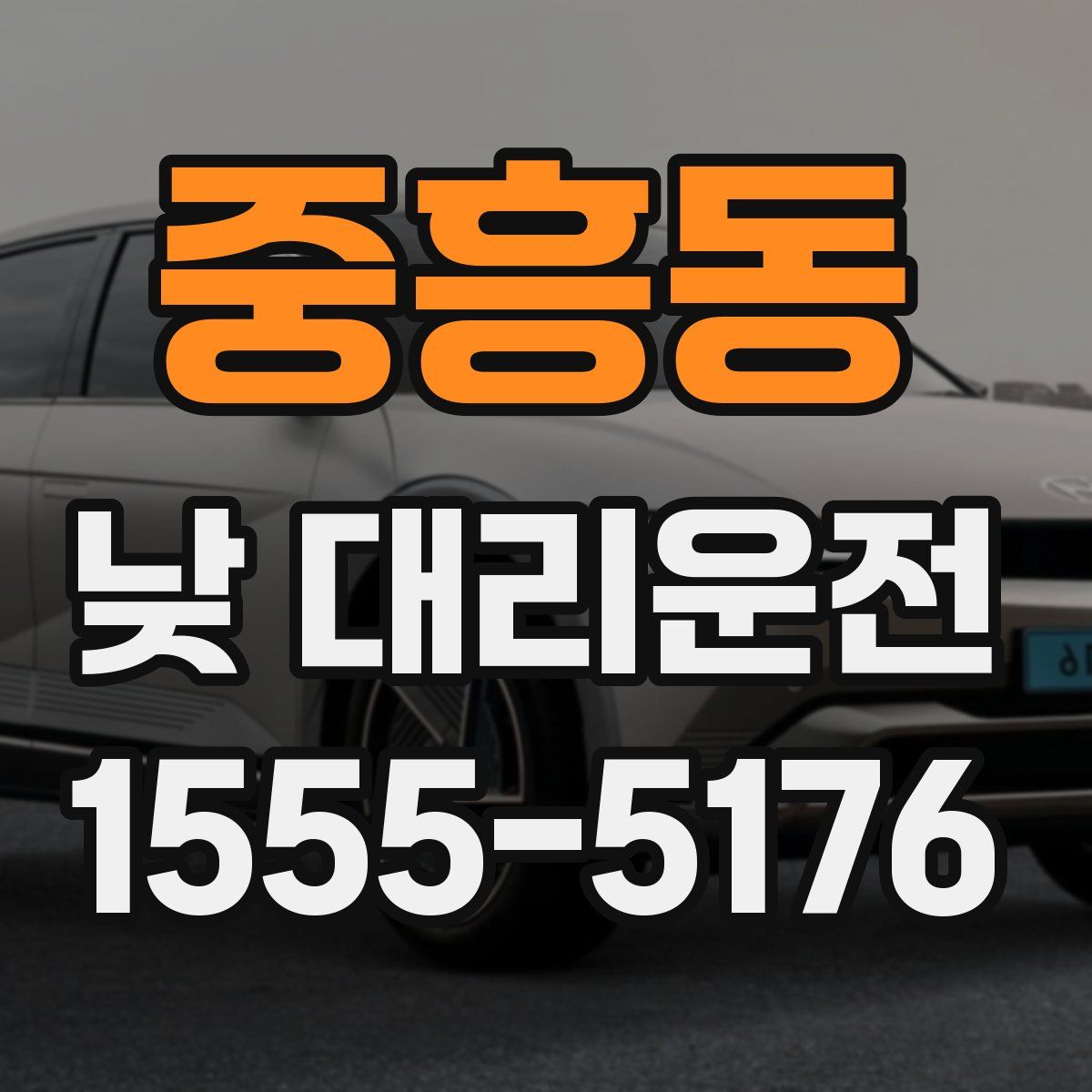 중흥동 낮 대리운전