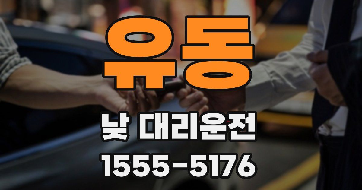유동 낮 대리운전