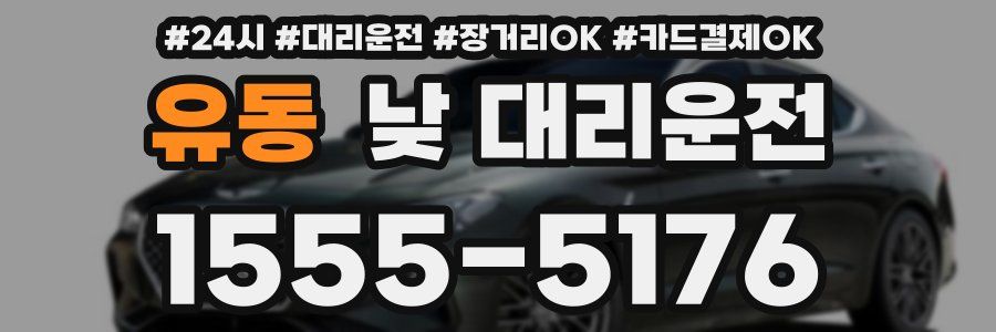 유동 낮 대리운전