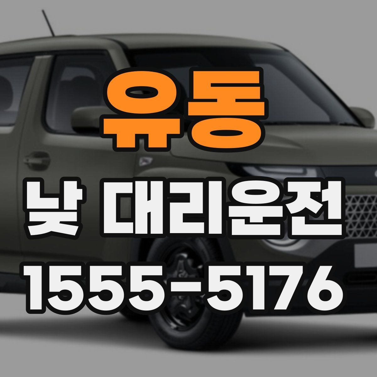 유동 낮 대리운전