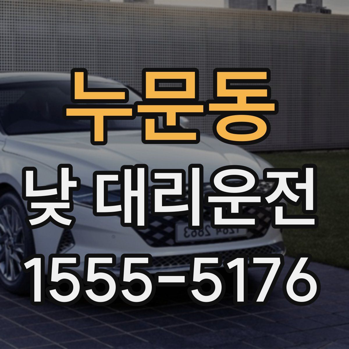누문동 낮 대리운전