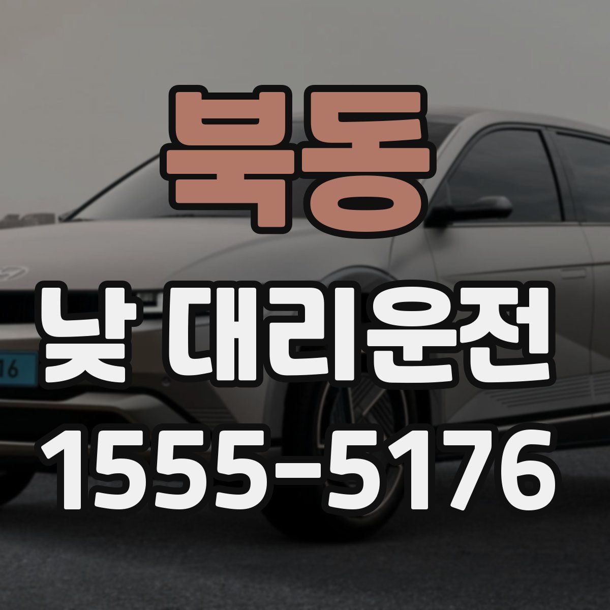북동 낮 대리운전
