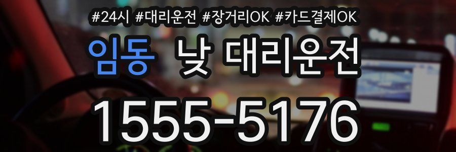 임동 낮 대리운전