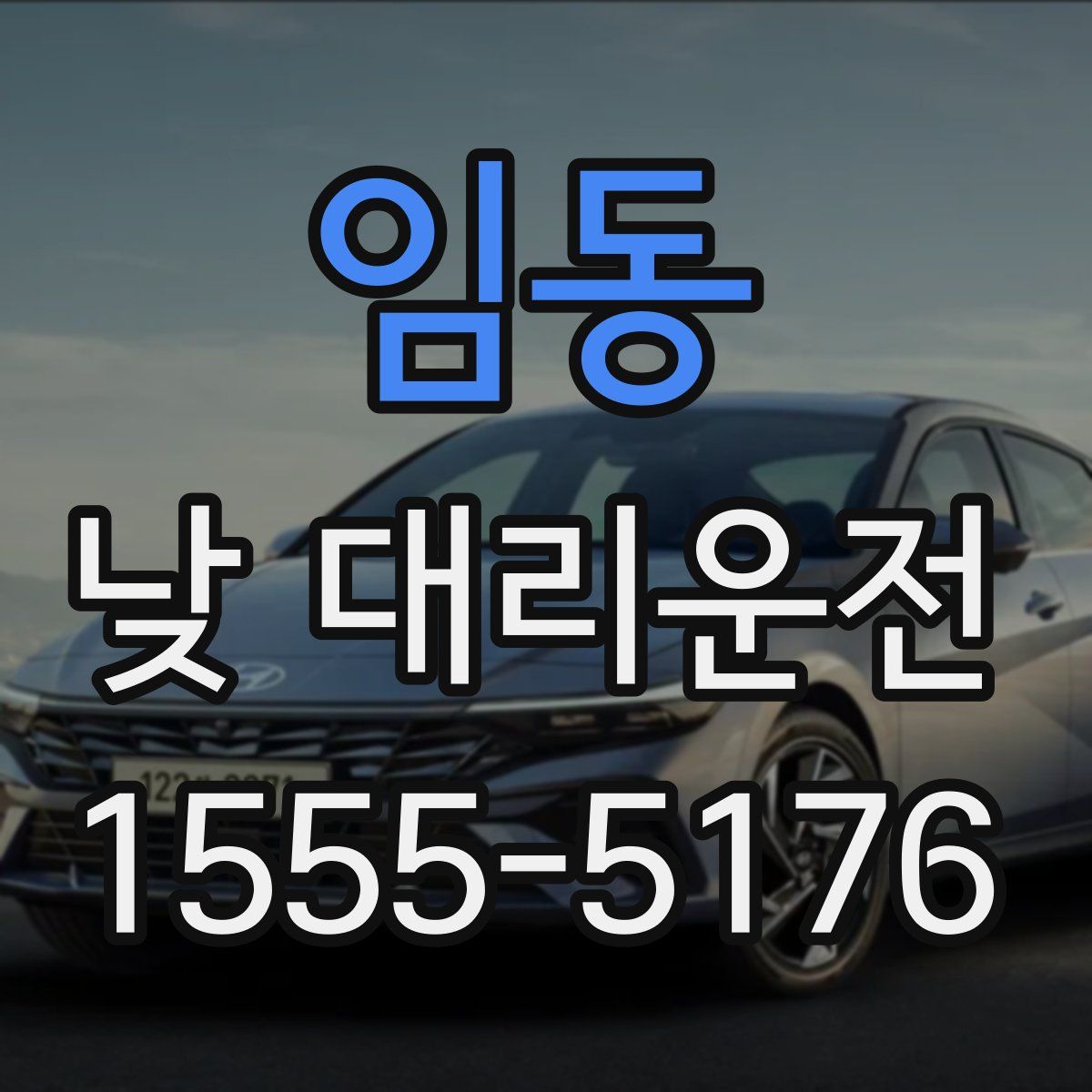 임동 낮 대리운전