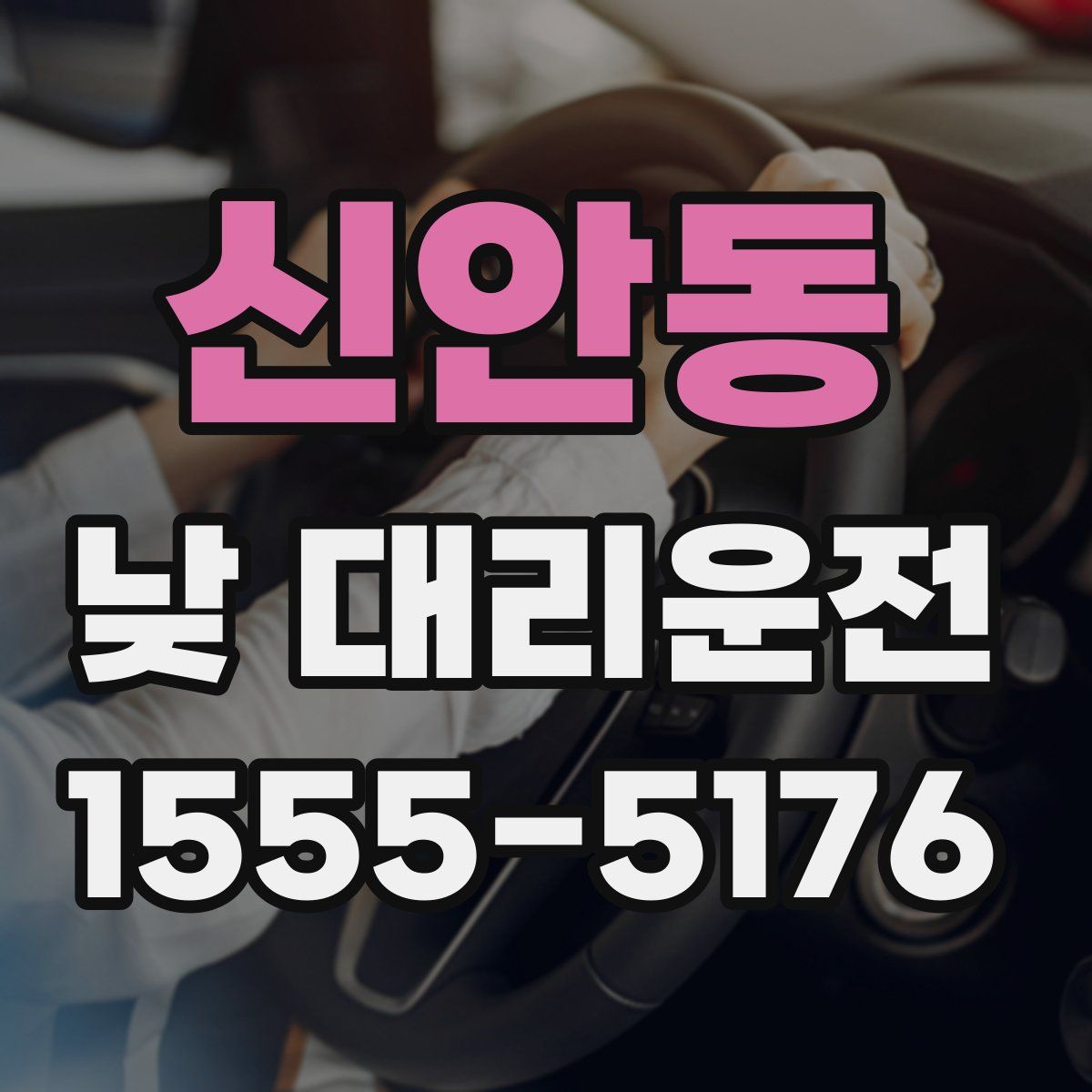 신안동 낮 대리운전