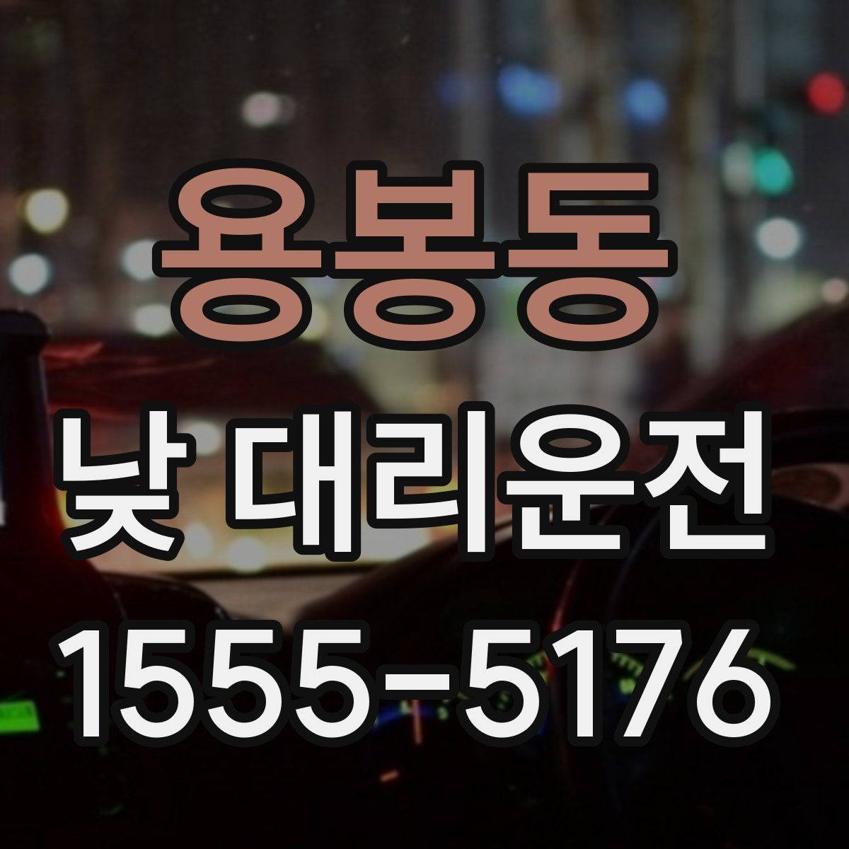 용봉동 낮 대리운전