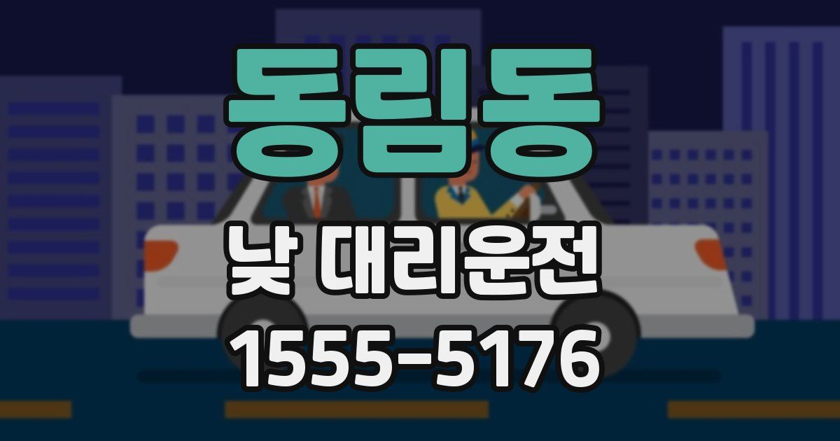 동림동 낮 대리운전