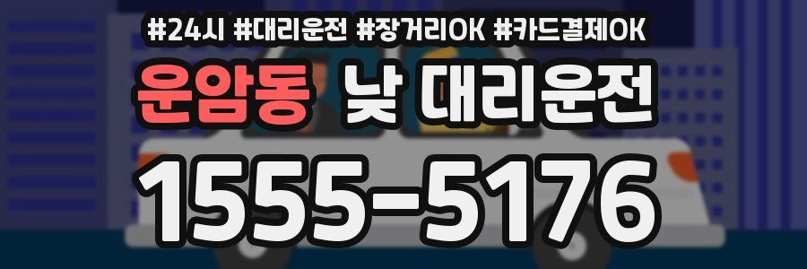 운암동 낮 대리운전