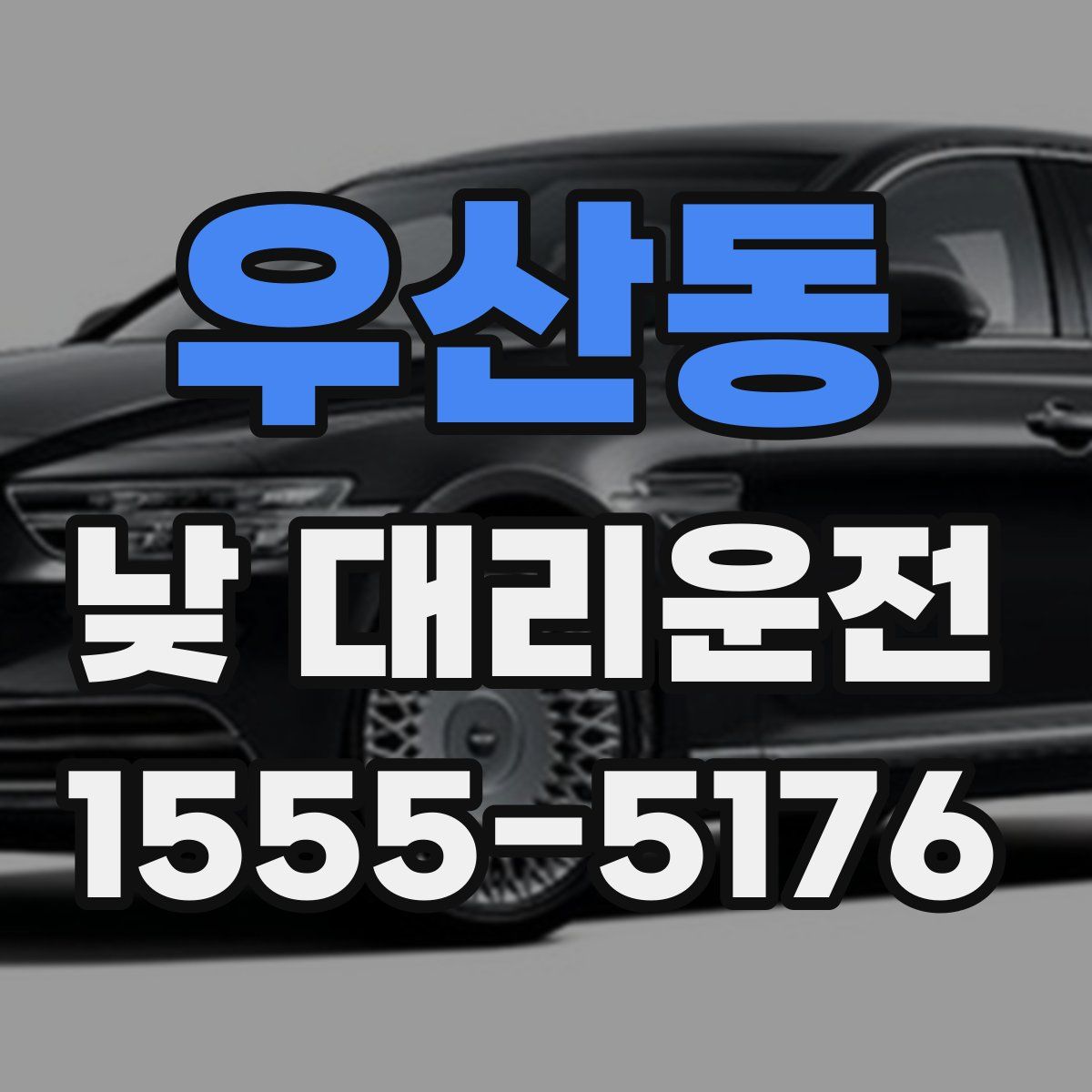 우산동 낮 대리운전