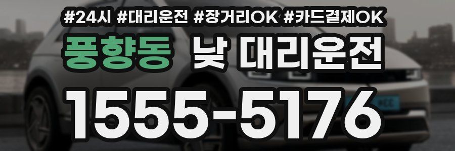 풍향동 낮 대리운전