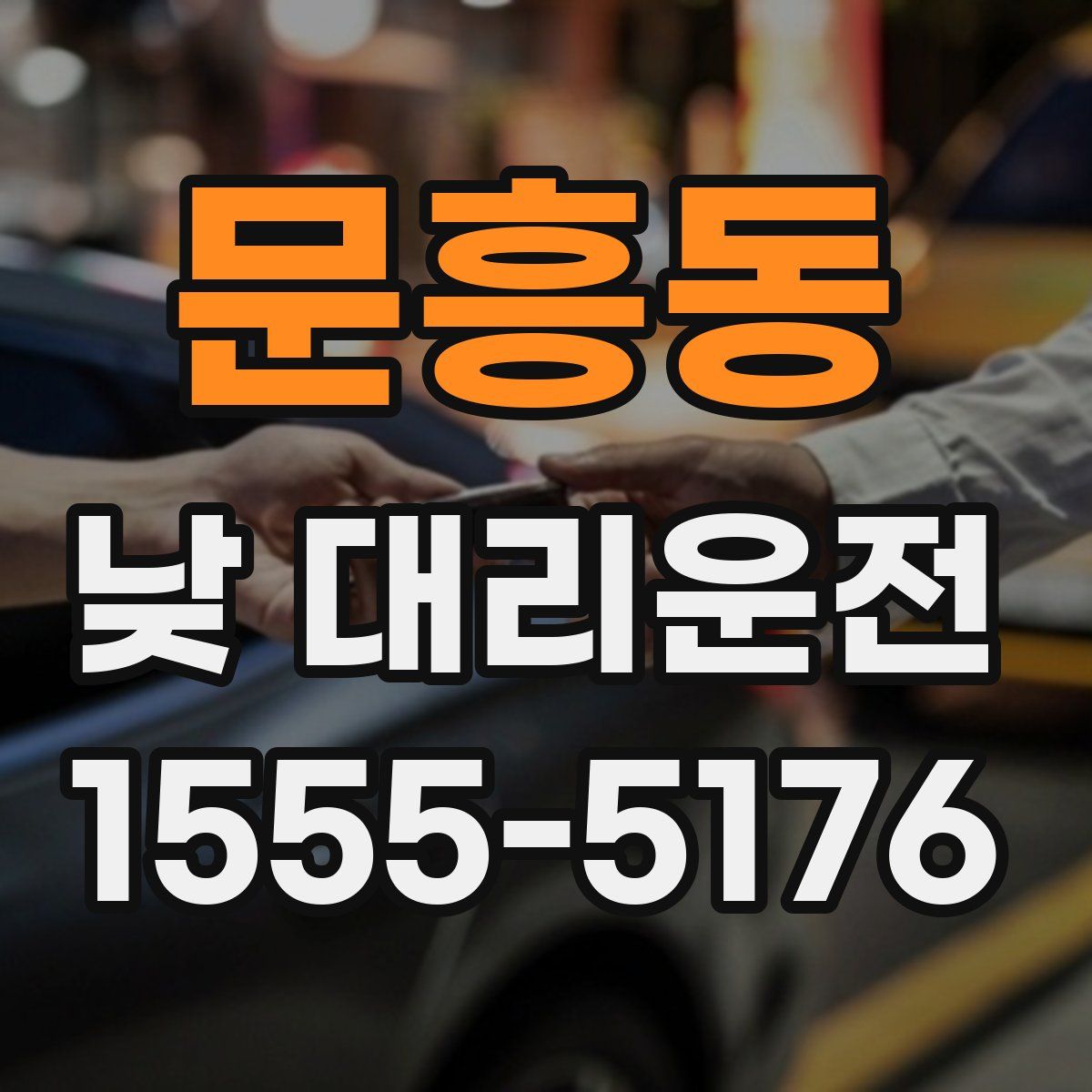 문흥동 낮 대리운전