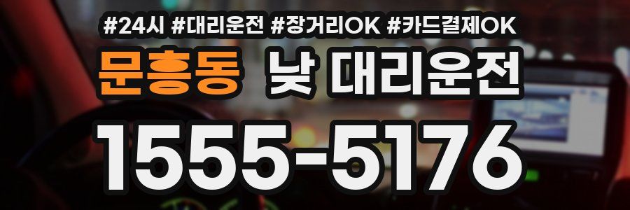 문흥동 낮 대리운전