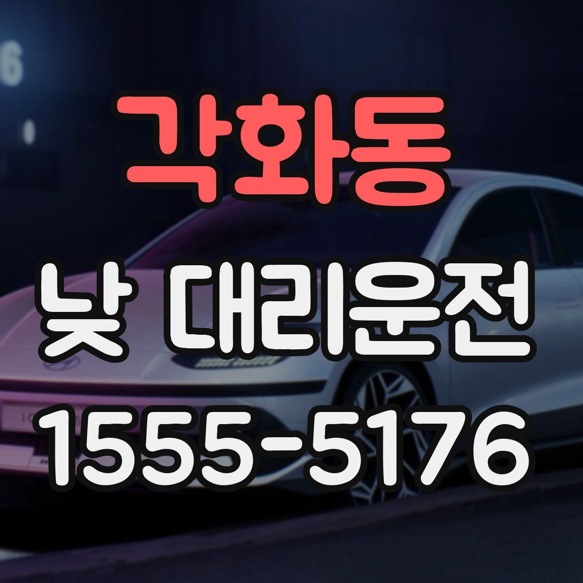 각화동 낮 대리운전