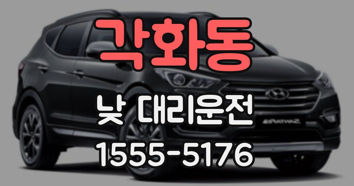 각화동 낮 대리운전