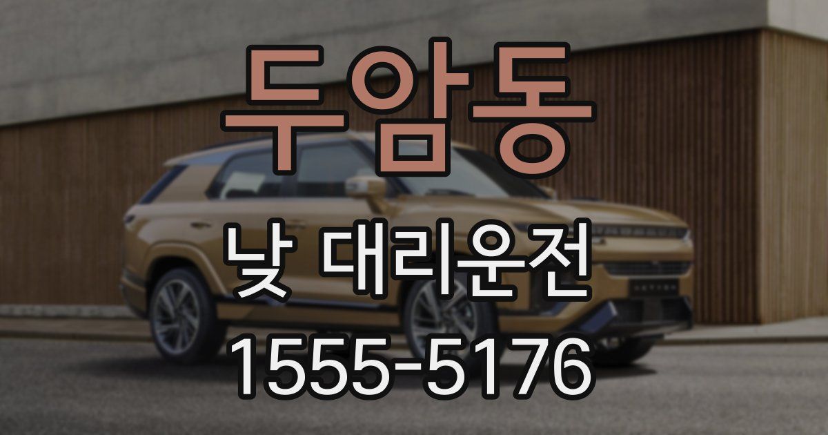두암동 낮 대리운전