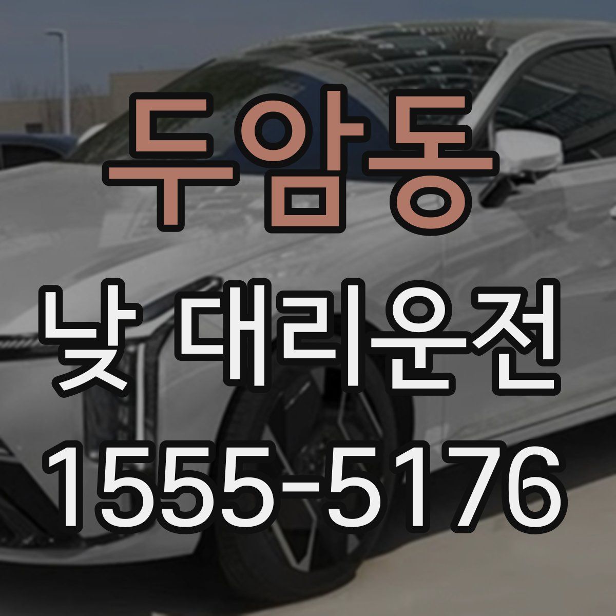 두암동 낮 대리운전