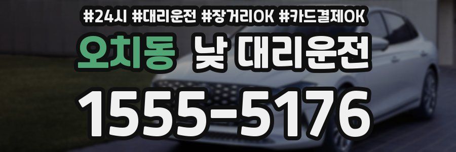 오치동 낮 대리운전