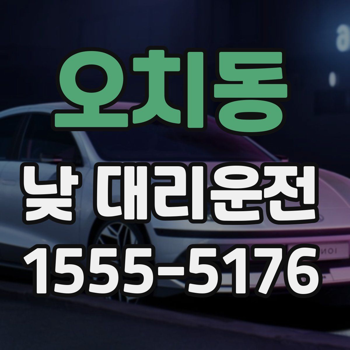 오치동 낮 대리운전