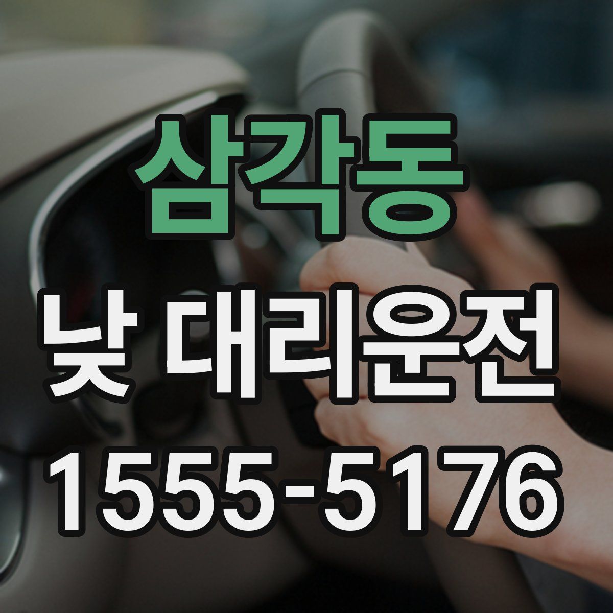 삼각동 낮 대리운전