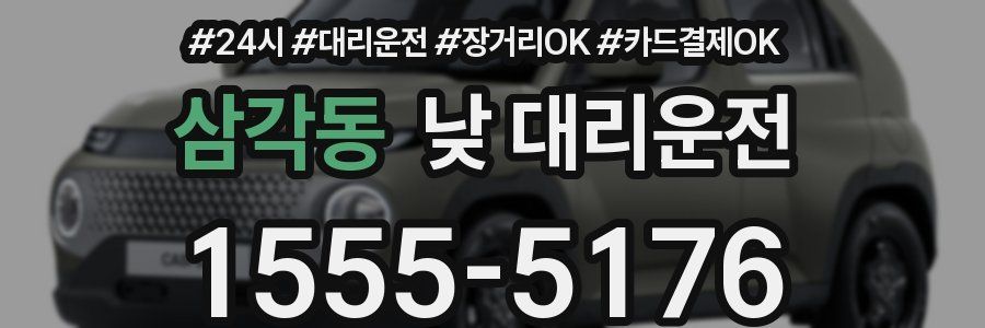 삼각동 낮 대리운전