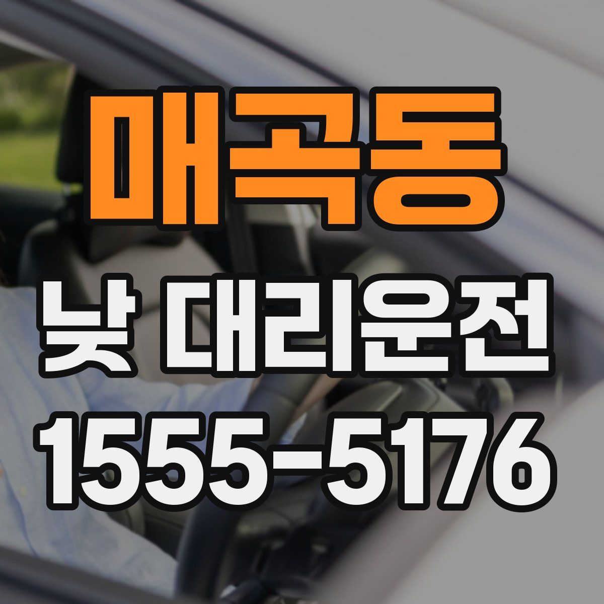 매곡동 낮 대리운전